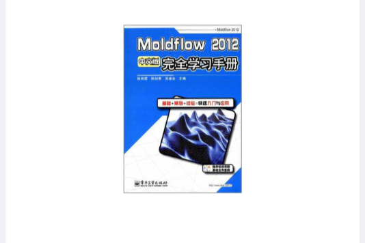 Moldflow 2012中文版完全學習手冊