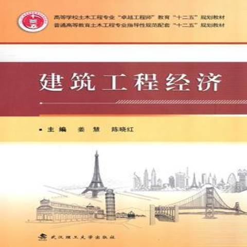 建築工程經濟(2014年武漢理工大學出版社出版的圖書)