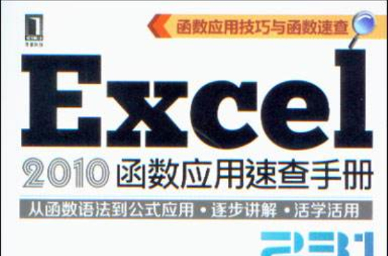 Excel 2010函式套用速查手冊