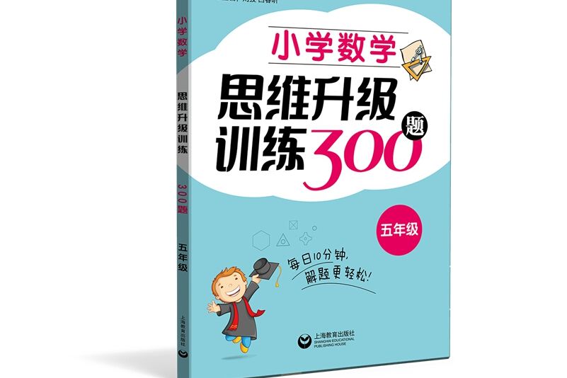 國小數學思維升級訓練300題