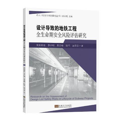 設計導致的捷運工程全生命期風險評估研究