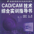 CAD/CAM技術綜合實訓指導書