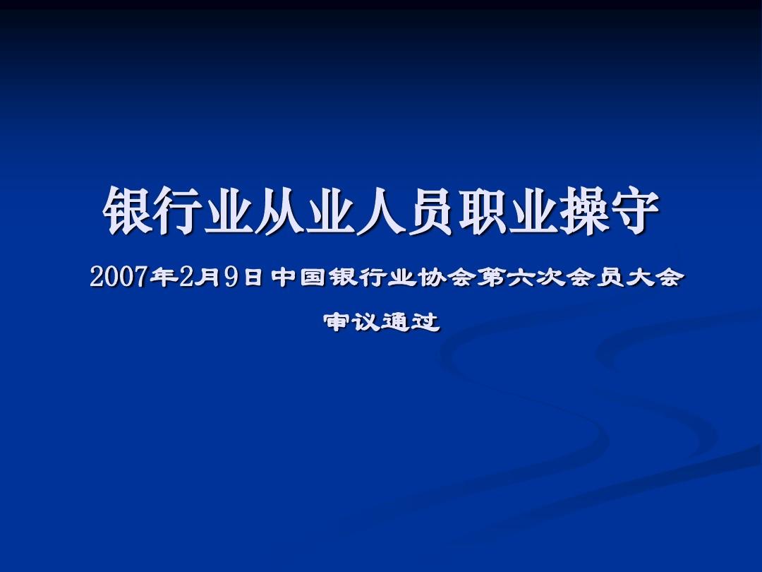 銀行業從業人員職業操守