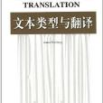 國外翻譯研究叢書38：文本類型與翻譯