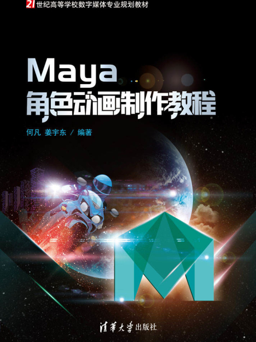 Maya角色動畫製作教程