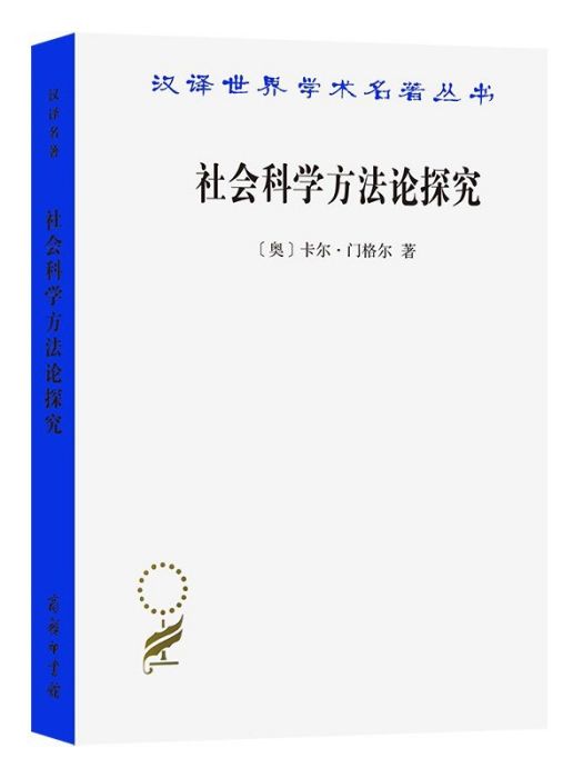 社會科學方法論探究(2022年商務印書館出版的圖書)