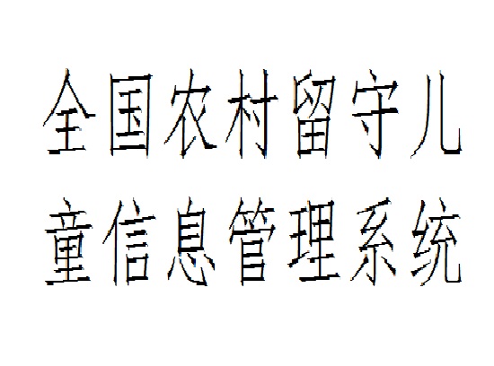 全國農村留守兒童信息管理系統