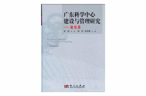 廣東科學中心建設與管理研究