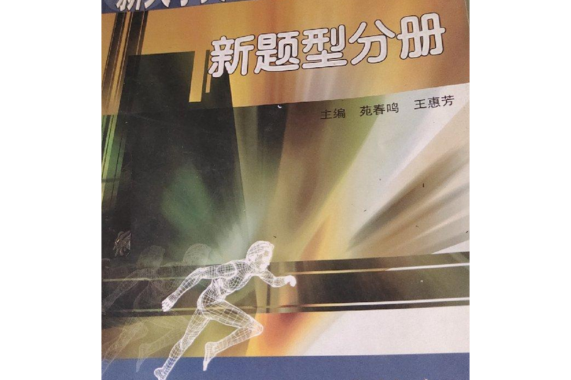 新大學英語四級考試特訓(1999年天津大學出版社出版的圖書)