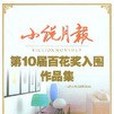 《小說月報》第10屆百花獎入圍作品集