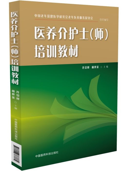 醫養介護士（師）培訓教材