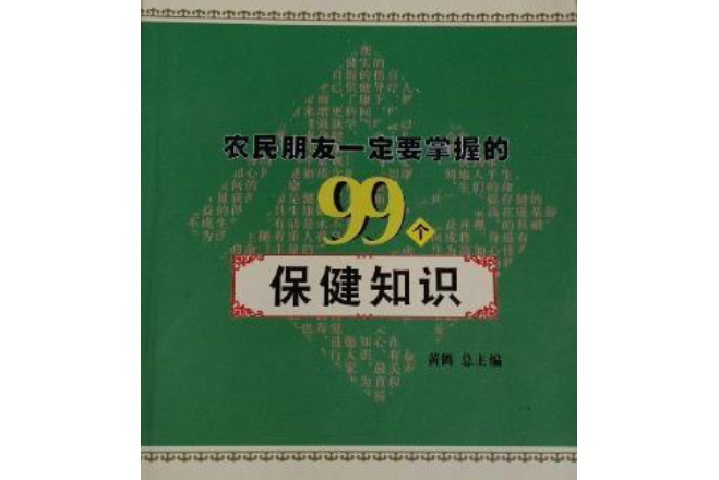 農民朋友一定要掌握的99個保健知識