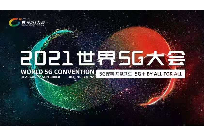 2021世界5G大會