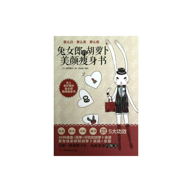 兔女郎的胡蘿蔔瘦身養顏書