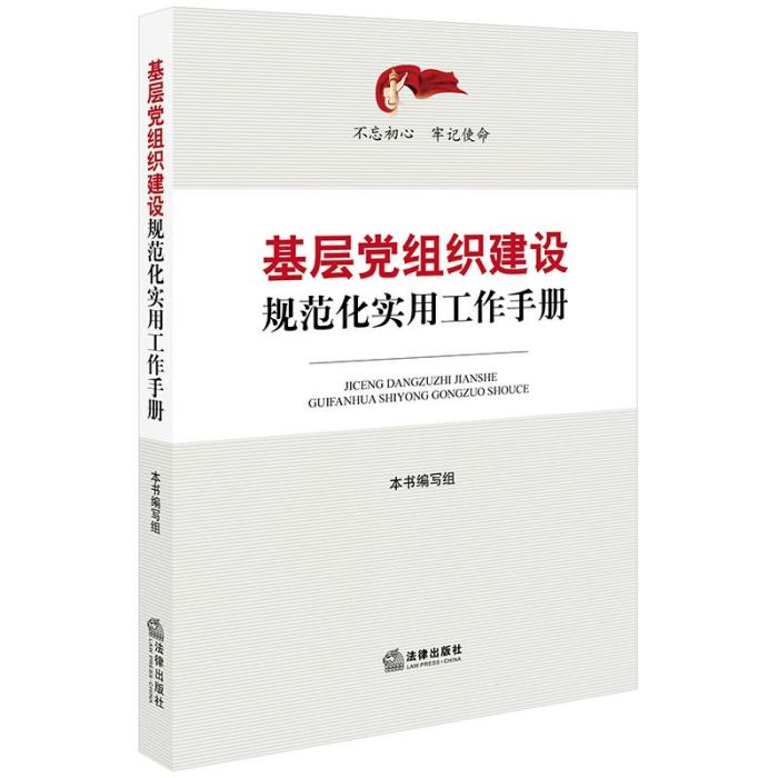 基層黨組織建設規範化實用工作手冊