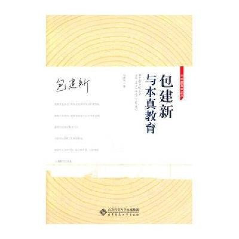 未來教育家文叢：包建新與本真教育