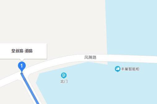 皇新路