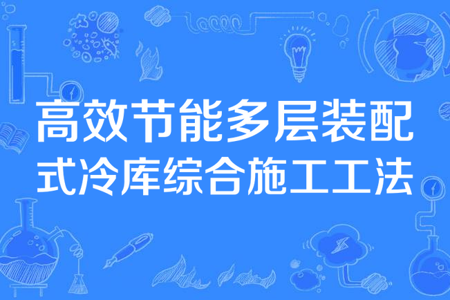 高效節能多層裝配式冷庫綜合施工工法