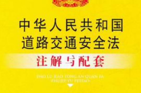 中華人民共和國道路交通安全法註解與配套