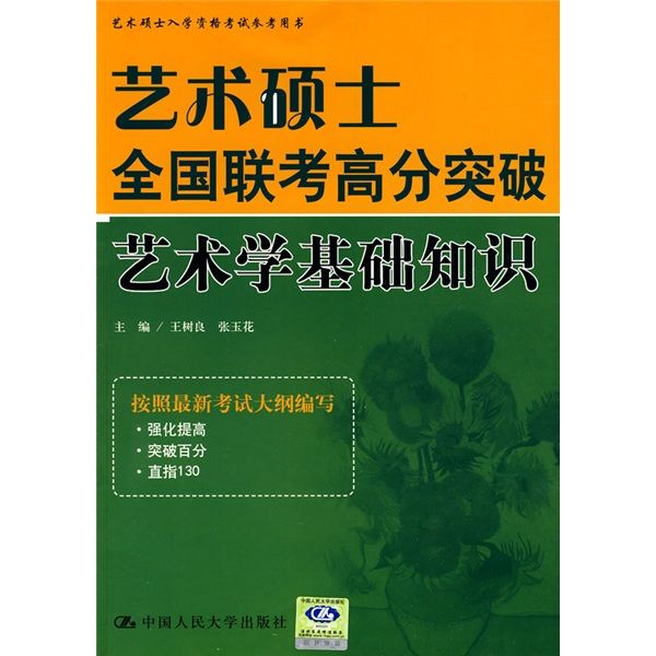 藝術碩士全國聯考高分突破：藝術學基礎知識