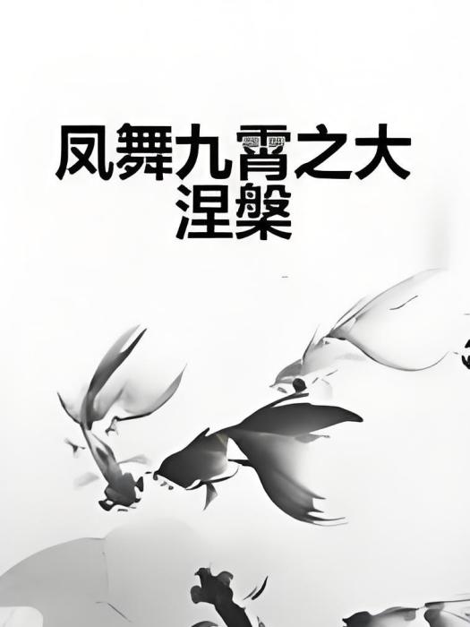 鳳舞九霄之大涅槃