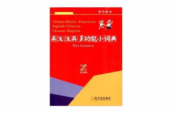 學子辭書：英漢·漢英多功能小詞典