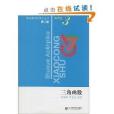 數學奧林匹克小叢書·高中卷3：三角函式