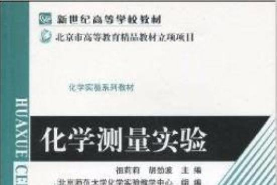 化學測量實驗(圖書)