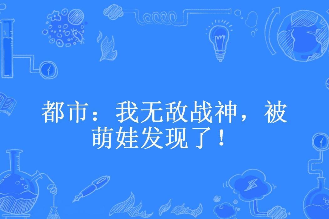 都市：我無敵戰神，被萌娃發現了！