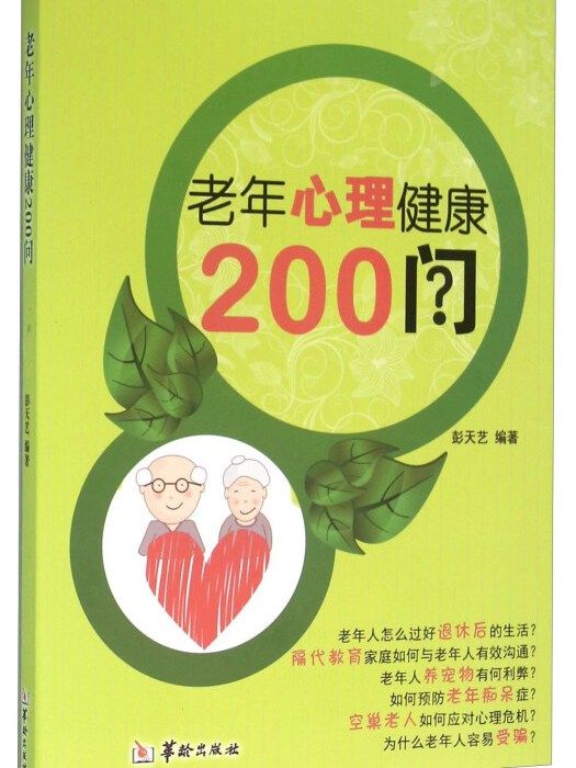 老年心理健康200問