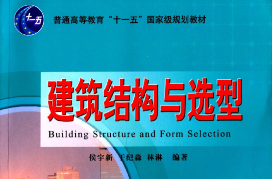 普通高等教育十一五國家級規劃教材：建築結構與選型