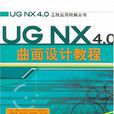 UG NX 4.0曲面設計教程