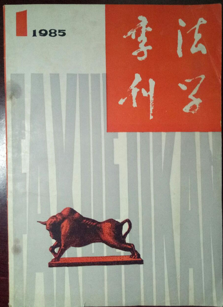 法學季刊