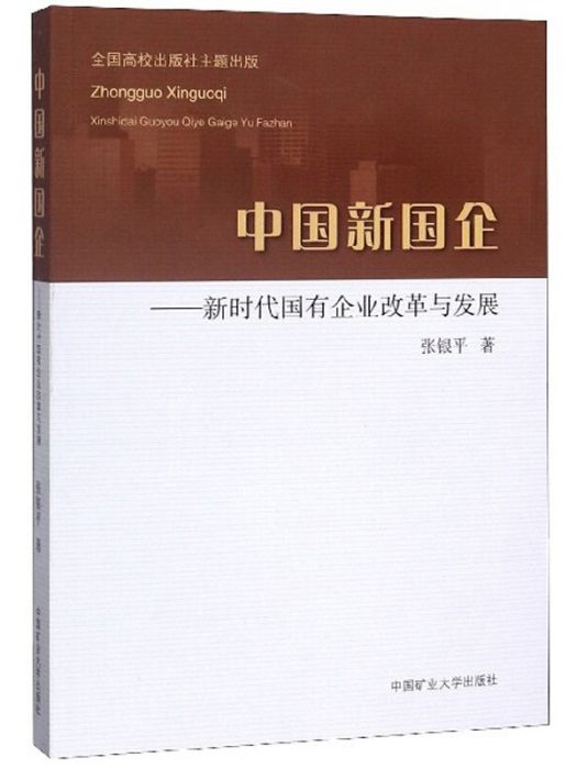 中國新國企：新時代國有企業改革與發展