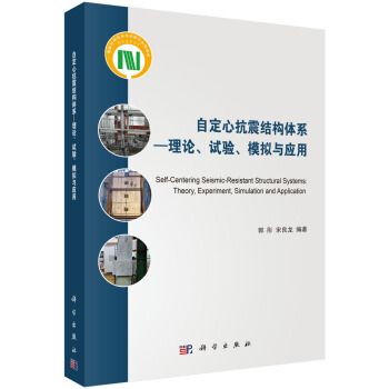 自定心抗震結構體系——理論、試驗、模擬與套用