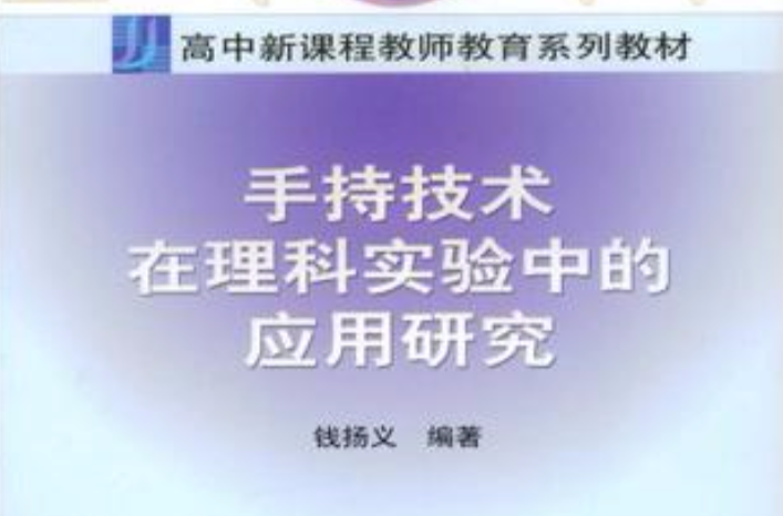 手持技術在理科實驗中的套用研究