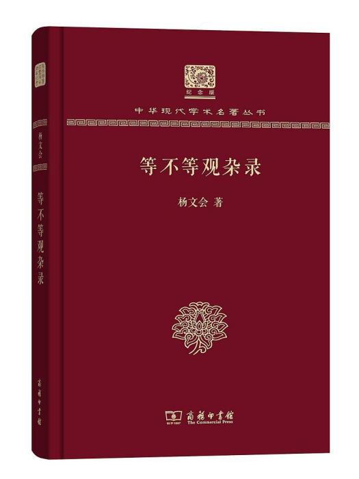 等不等觀雜錄(2017年商務印書館出版的圖書)