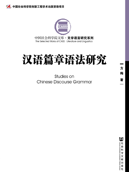 漢語篇章語法研究