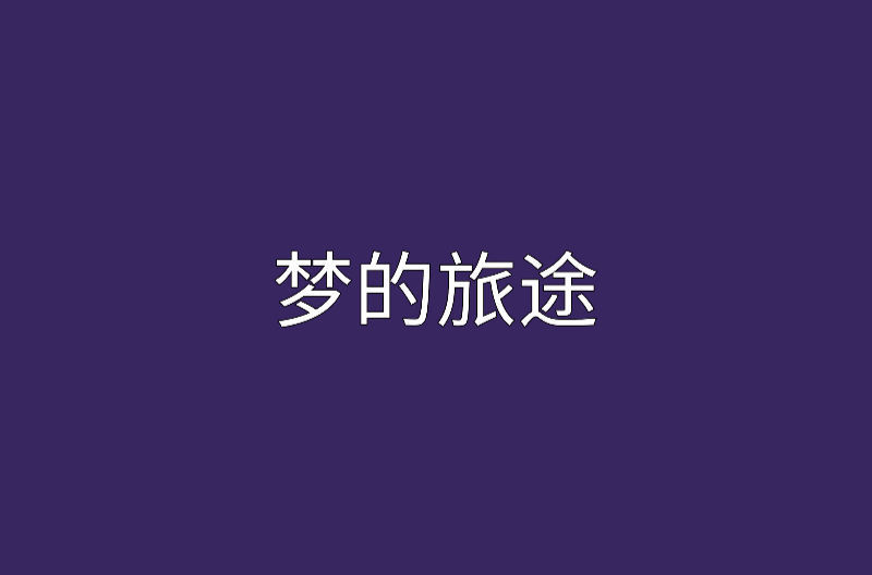 夢的旅途(小說)