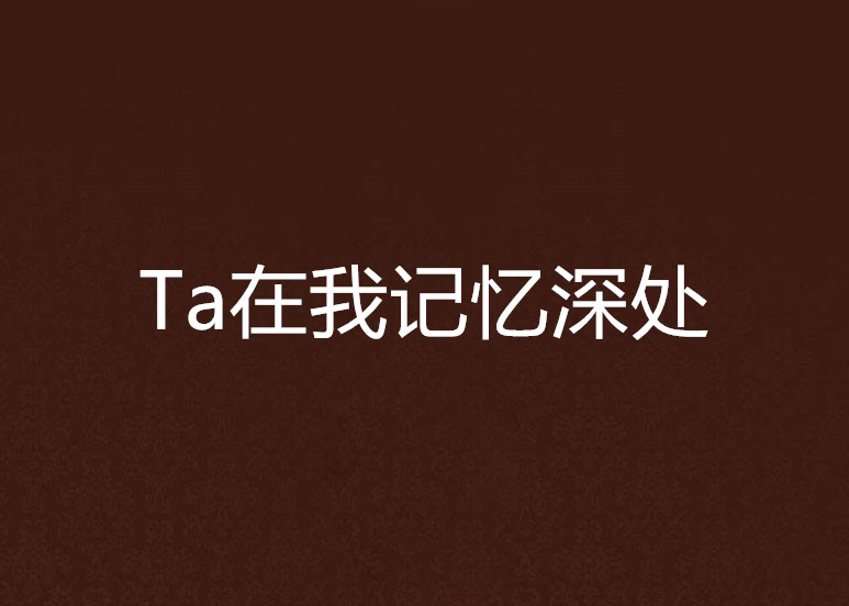 Ta在我記憶深處