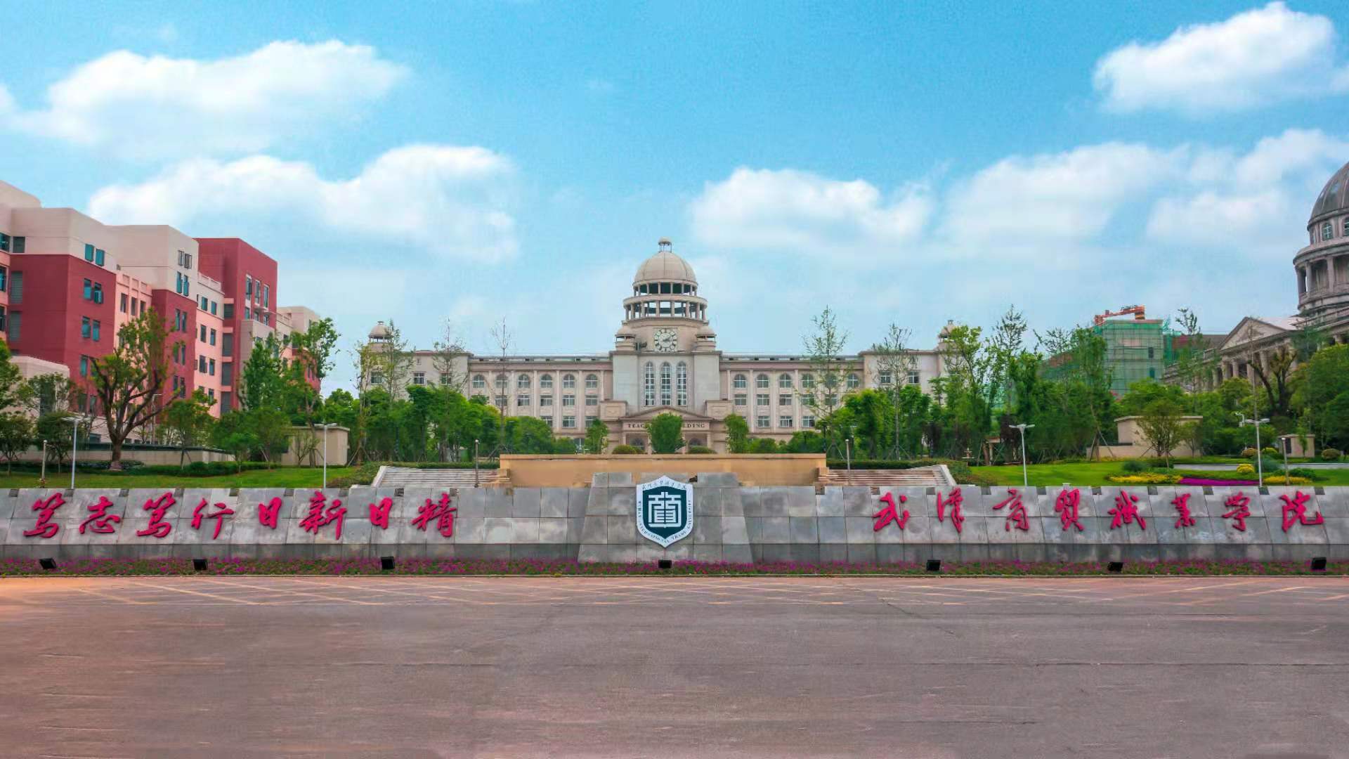 武漢商貿職業學院