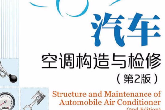 汽車空調構造與檢修（第2版）