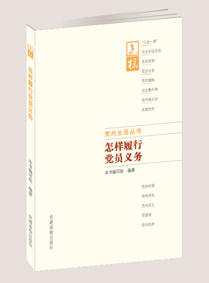 組織工作基本叢書·黨內生活叢書：怎樣履行黨員義務