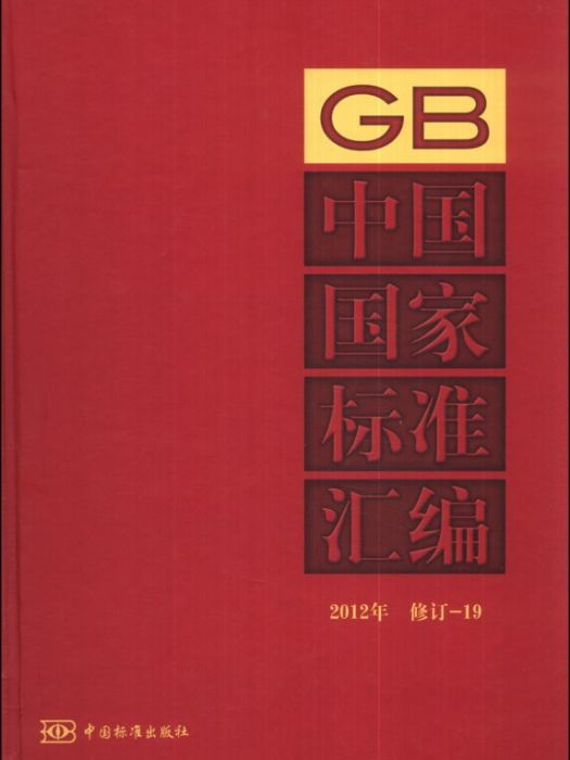 中國國家標準彙編（2012年）（修訂-19）