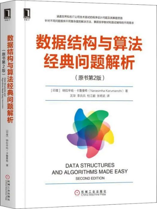 數據結構與算法經典問題解析(2019年機械工業出版社出版的圖書)