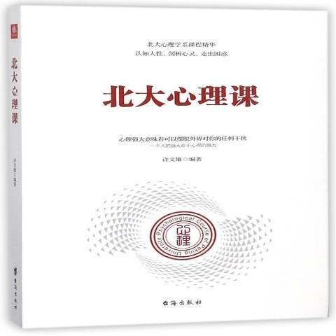 北大心理課(2018年台海出版社出版的圖書)