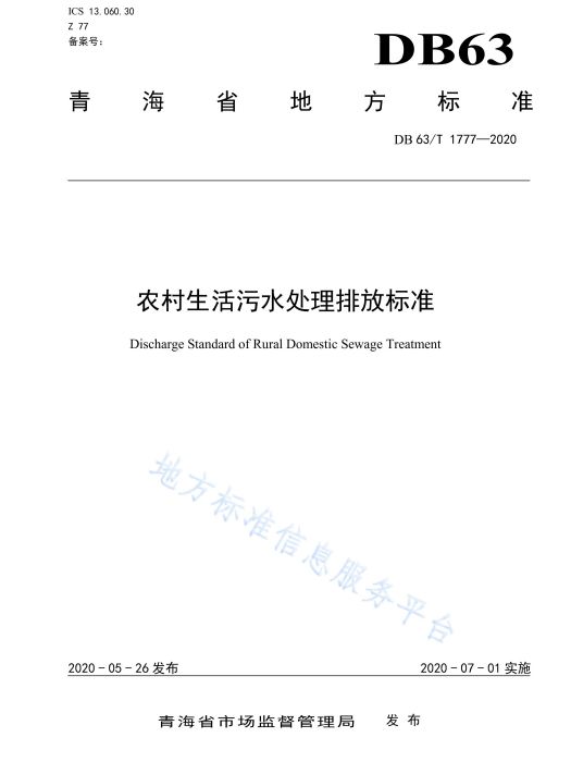 農村生活污水處理排放標準(中華人民共和國青海省地方標準)