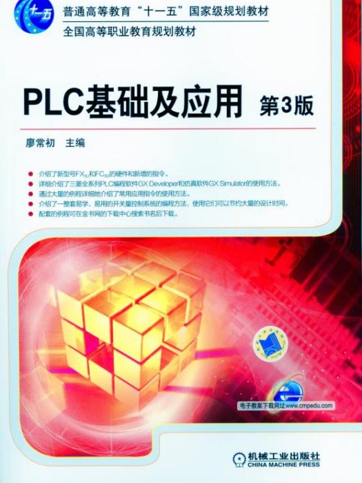 PLC基礎及套用（第3版）