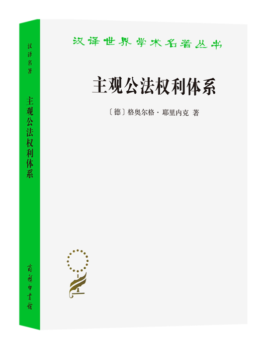 主觀公法權利體系(2023年商務印書館出版的圖書)