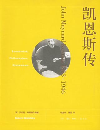 凱恩斯傳(生活·讀書·新知三聯書店2006年版圖書)